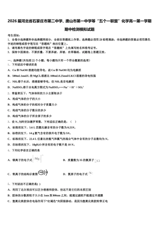 2026届河北省石家庄市第二中学、唐山市第一中学等“五个一联盟”化学高一第一学期期中检测模拟试题含解析