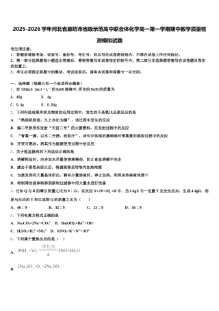 2025-2026学年河北省廊坊市省级示范高中联合体化学高一第一学期期中教学质量检测模拟试题含解析