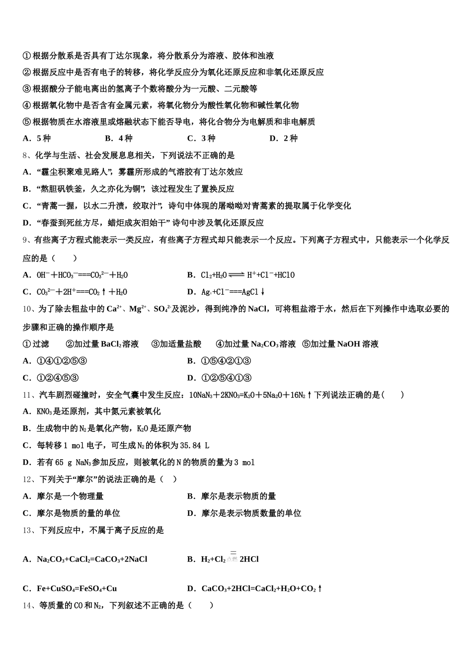 2025年河北省宣化一中张北一中化学高一第一学期期中达标检测试题含解析_第2页