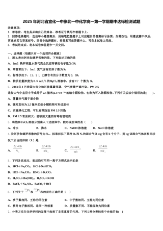 2025年河北省宣化一中张北一中化学高一第一学期期中达标检测试题含解析