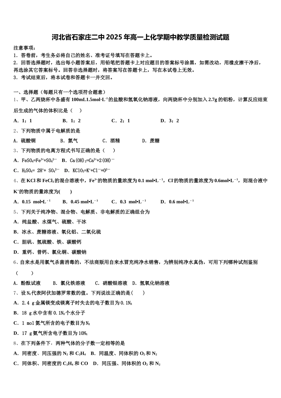 河北省石家庄二中2025年高一上化学期中教学质量检测试题含解析_第1页