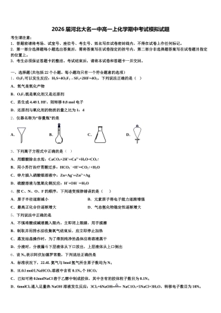 2026届河北大名一中高一上化学期中考试模拟试题含解析
