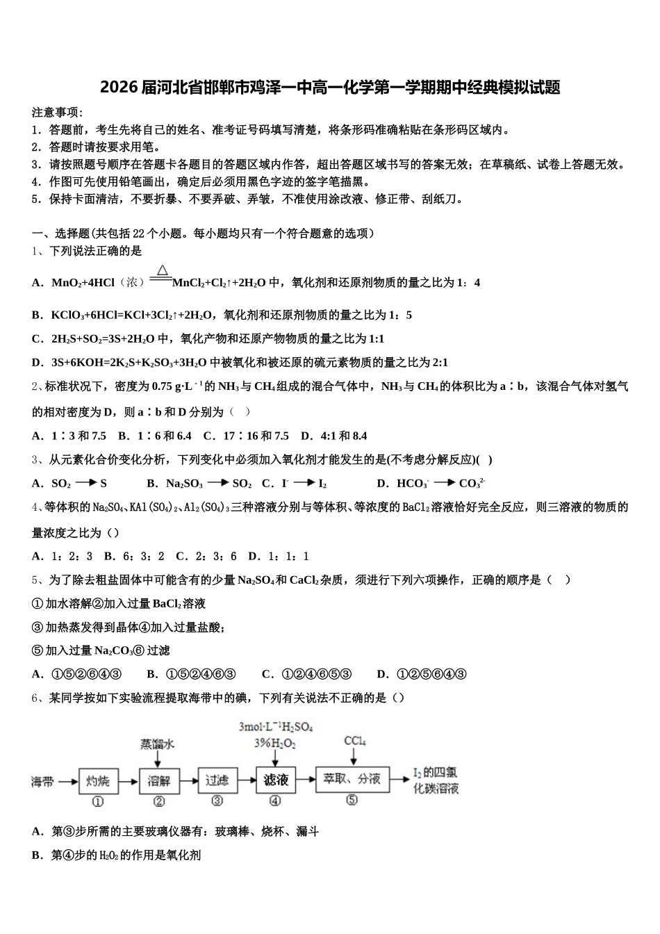 2026届河北省邯郸市鸡泽一中高一化学第一学期期中经典模拟试题含解析_第1页