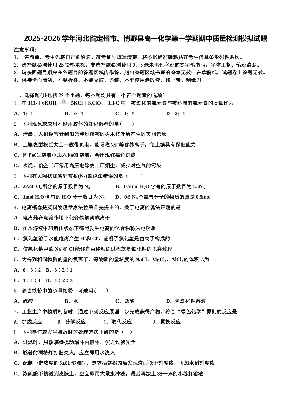 2025-2026学年河北省定州市、博野县高一化学第一学期期中质量检测模拟试题含解析_第1页