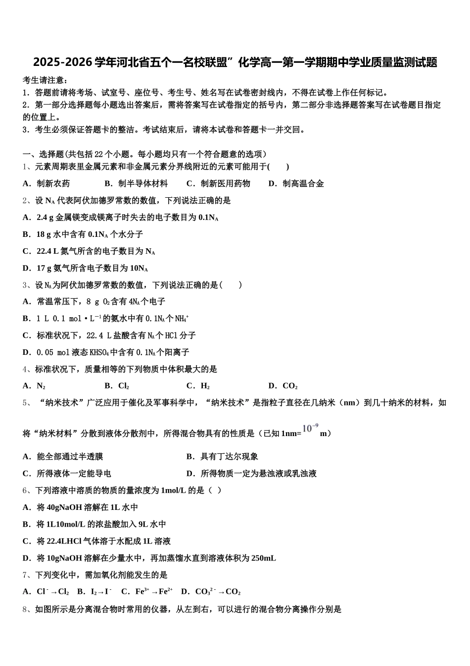 2025-2026学年河北省五个一名校联盟”化学高一第一学期期中学业质量监测试题含解析_第1页