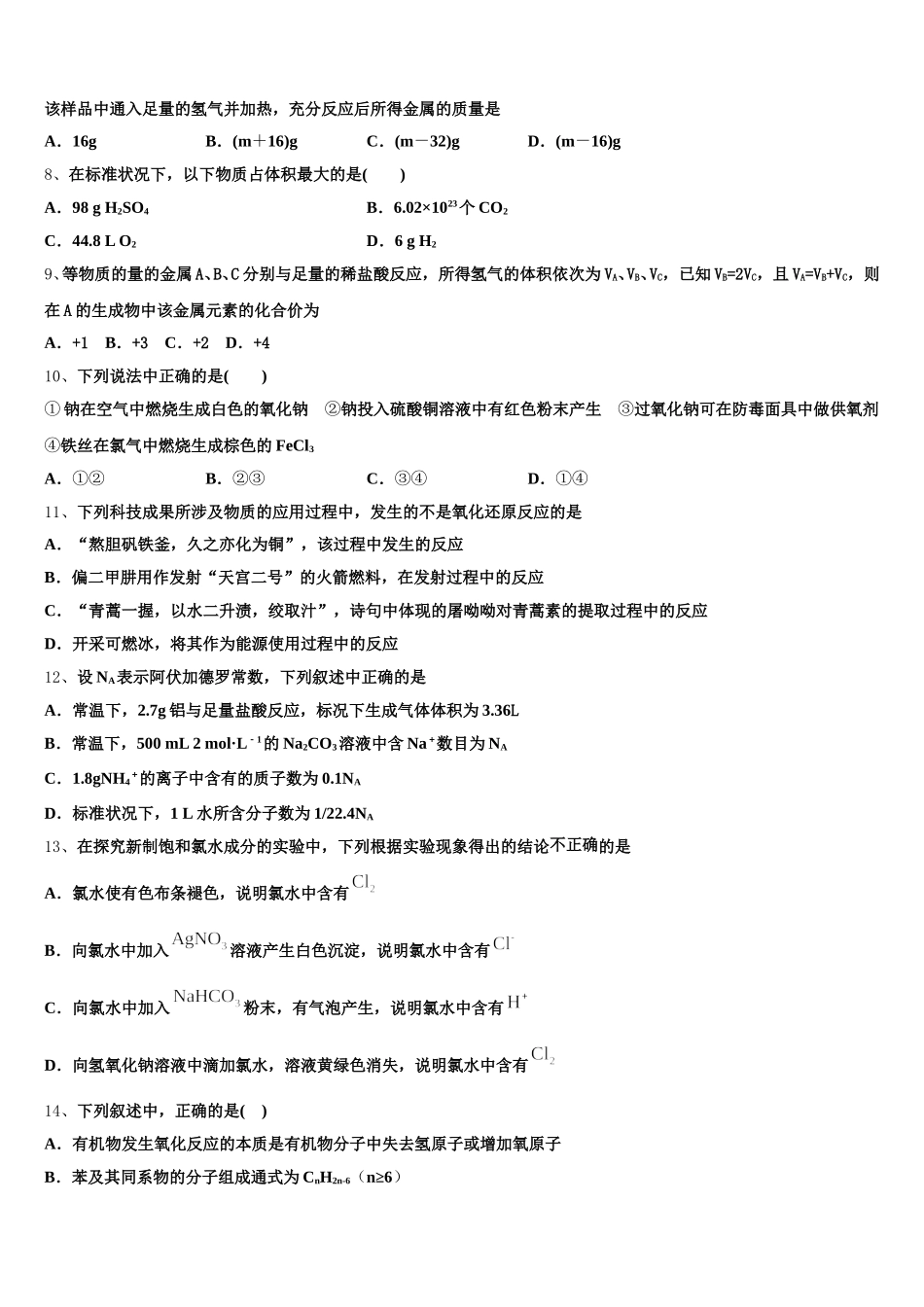 河北省南和县第一中学2025-2026学年高一化学第一学期期中学业质量监测模拟试题含解析_第2页