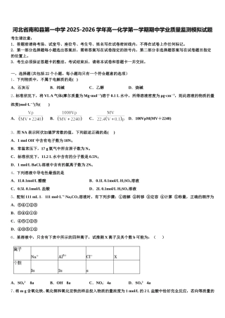 河北省南和县第一中学2025-2026学年高一化学第一学期期中学业质量监测模拟试题含解析