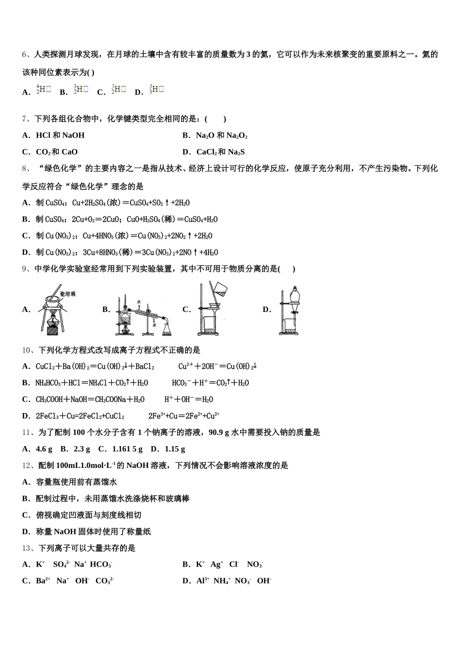 河北省石家庄二中雄安校区-河北安新中学2026届高一上化学期中经典试题含解析_第2页
