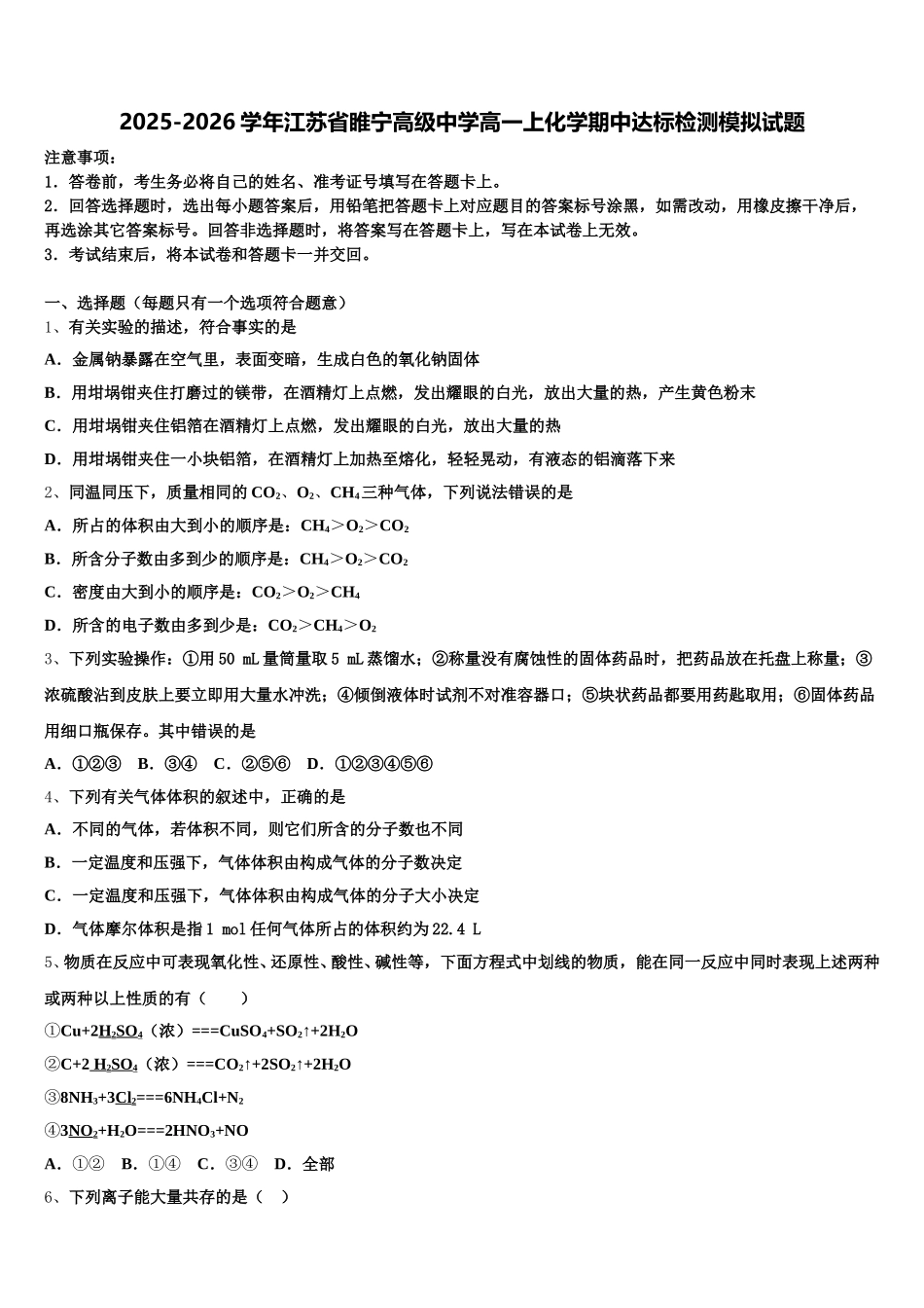 2025-2026学年江苏省睢宁高级中学高一上化学期中达标检测模拟试题含解析_第1页