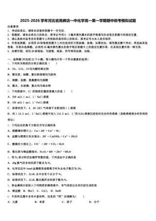 2025-2026学年河北省高碑店一中化学高一第一学期期中统考模拟试题含解析