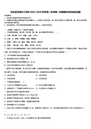 河北省河间市十四中2025-2026学年高一化学第一学期期中达标测试试题含解析