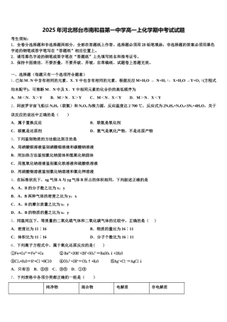 2025年河北邢台市南和县第一中学高一上化学期中考试试题含解析