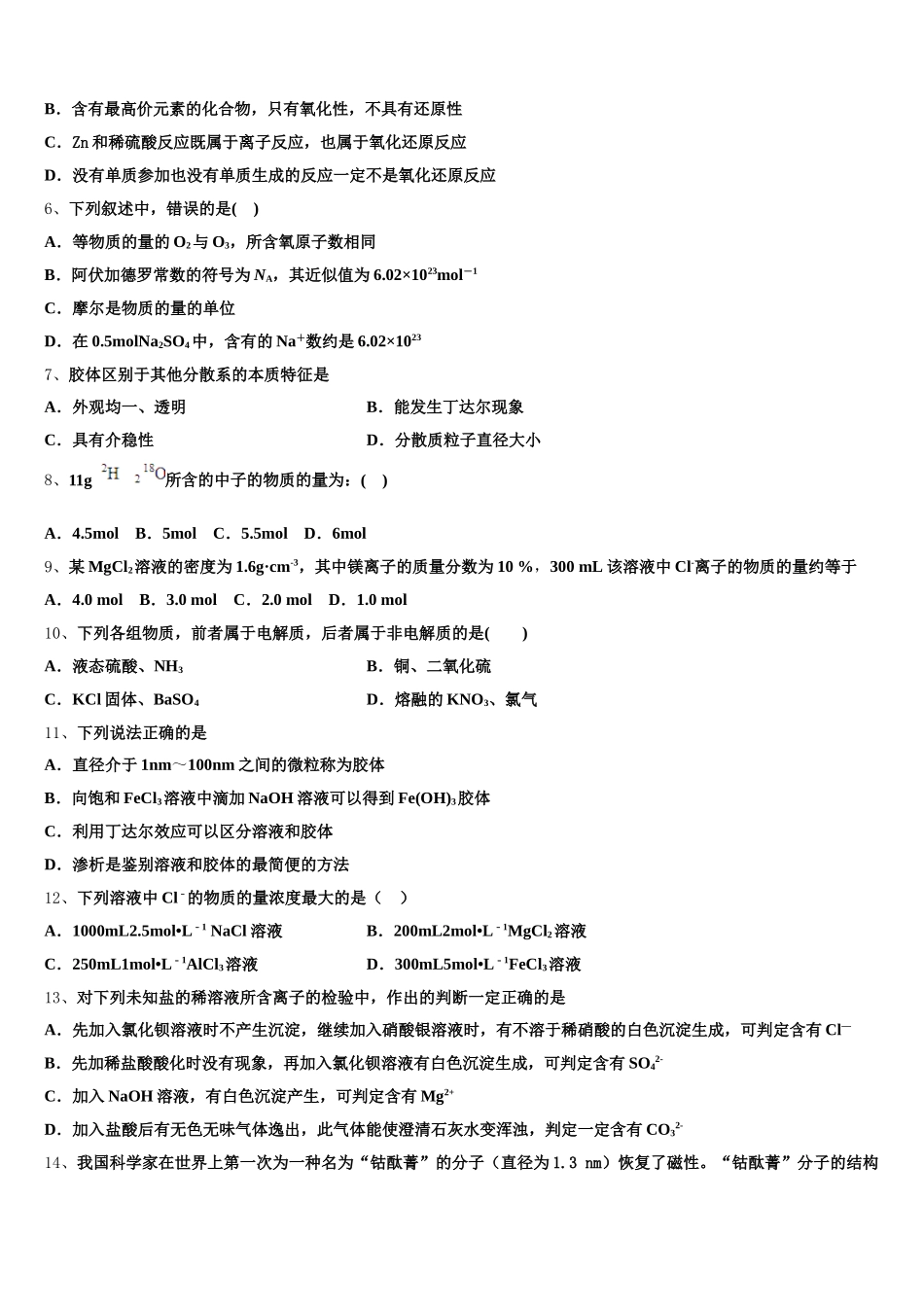 2026届河北省固安三中高一化学第一学期期中质量检测模拟试题含解析_第2页