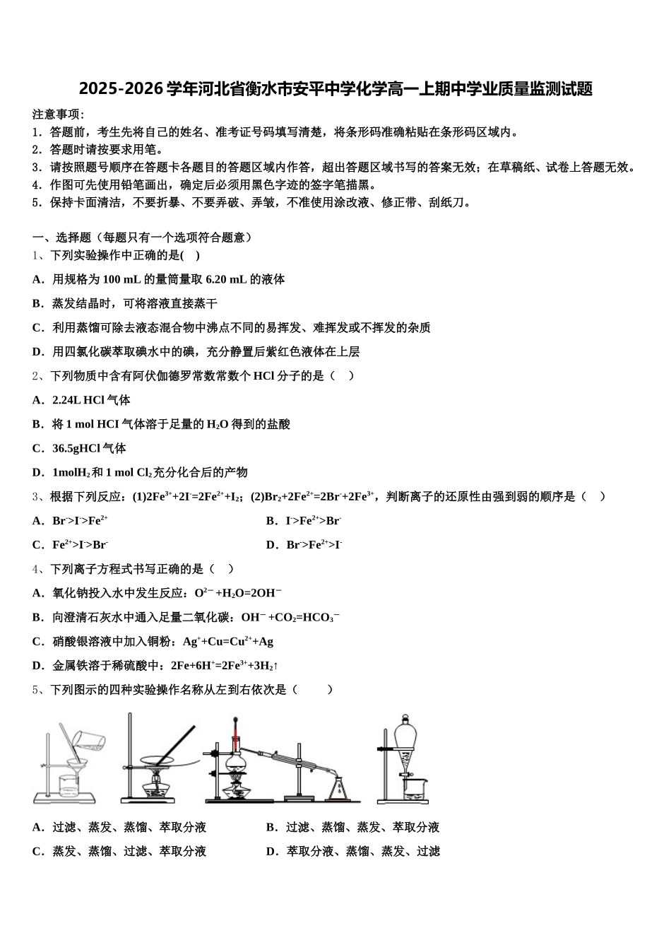 2025-2026学年河北省衡水市安平中学化学高一上期中学业质量监测试题含解析_第1页