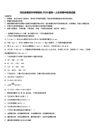 河北省南宫中学等四校2026届高一上化学期中检测试题含解析