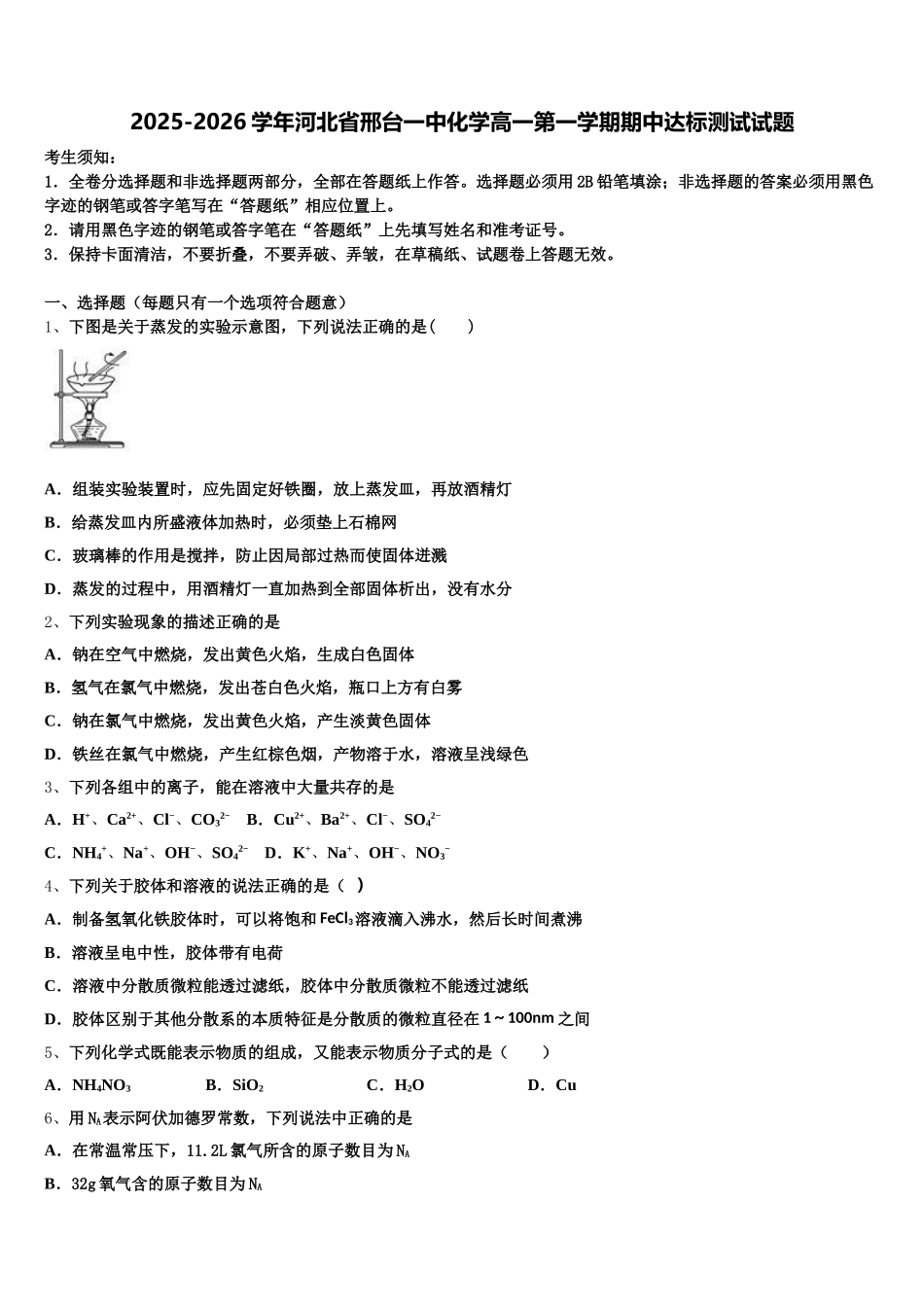 2025-2026学年河北省邢台一中化学高一第一学期期中达标测试试题含解析_第1页