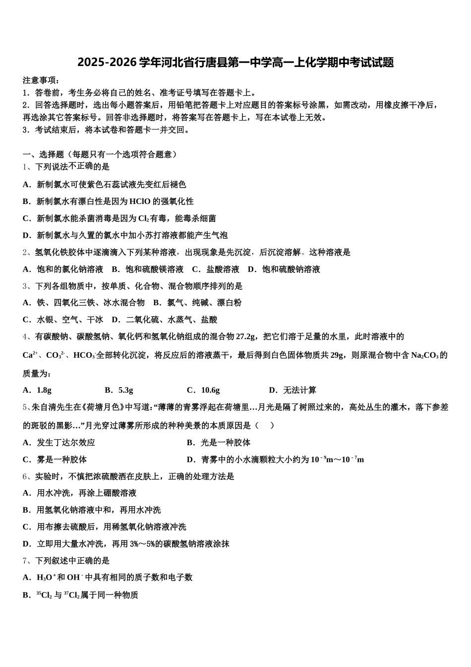 2025-2026学年河北省行唐县第一中学高一上化学期中考试试题含解析_第1页