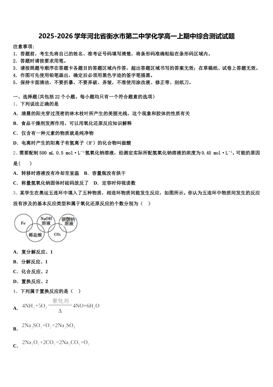 2025-2026学年河北省衡水市第二中学化学高一上期中综合测试试题含解析_第1页