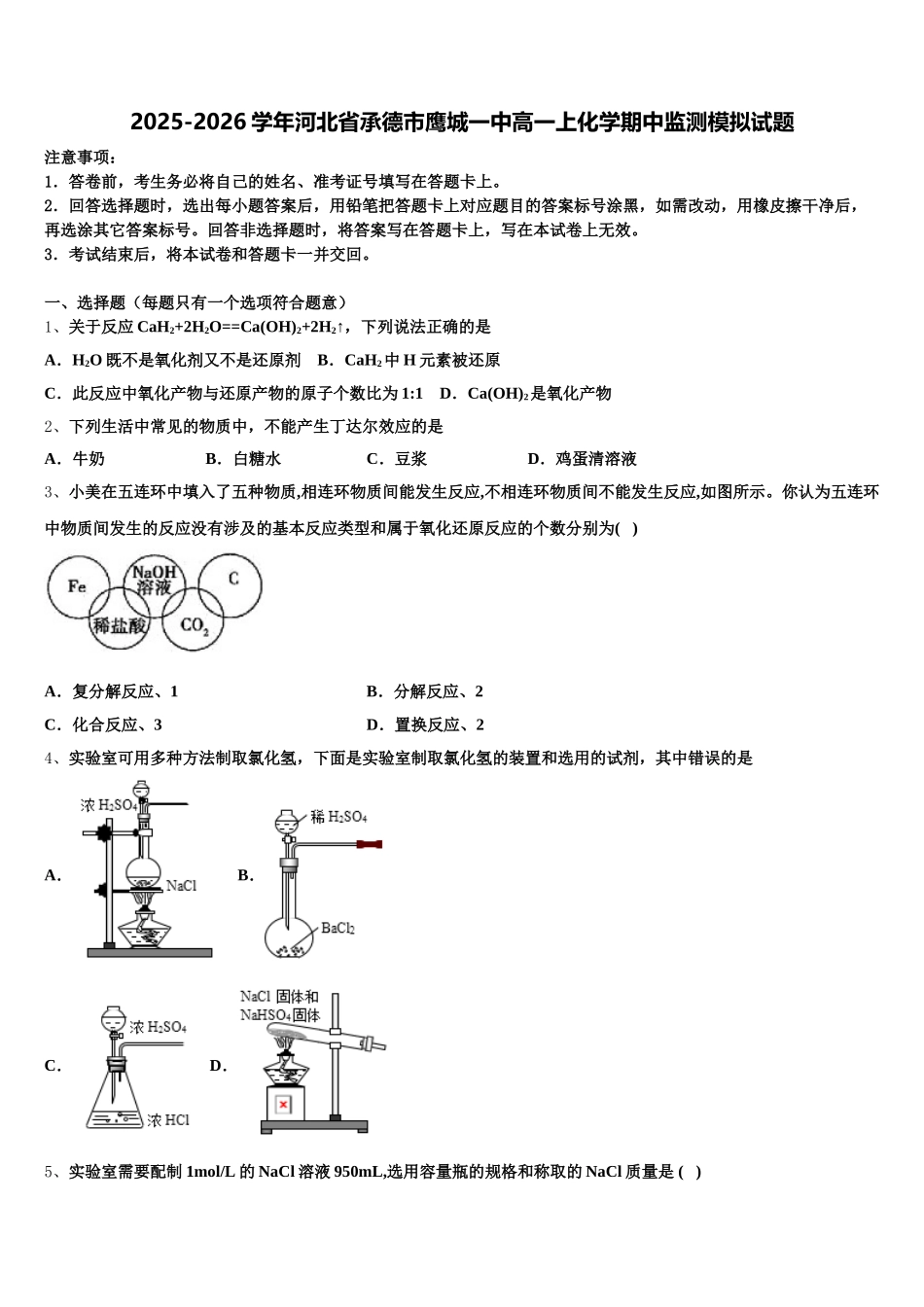 2025-2026学年河北省承德市鹰城一中高一上化学期中监测模拟试题含解析_第1页