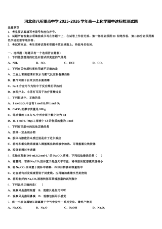 河北省八所重点中学2025-2026学年高一上化学期中达标检测试题含解析