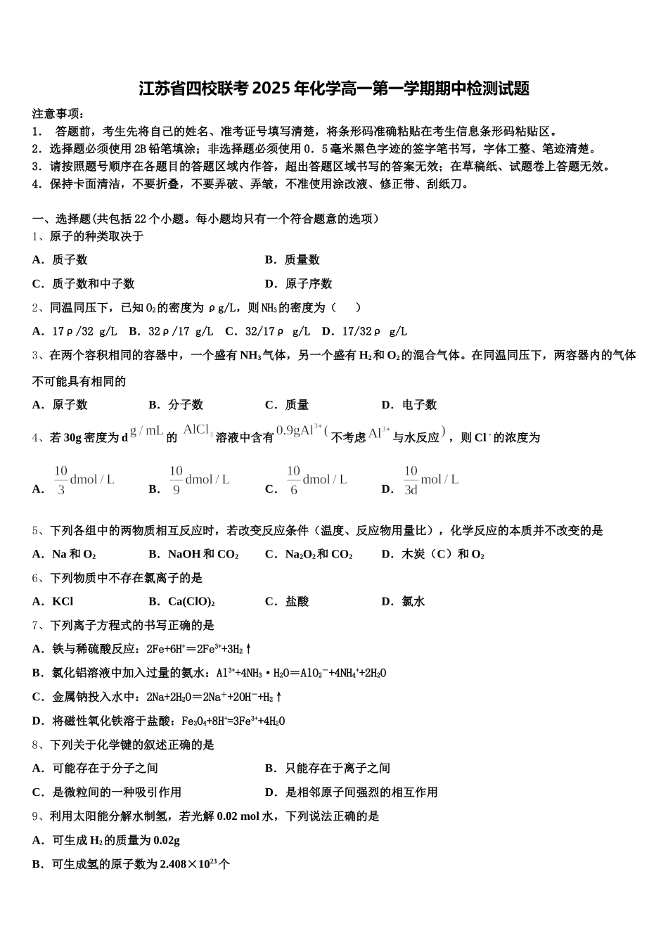 江苏省四校联考2025年化学高一第一学期期中检测试题含解析_第1页