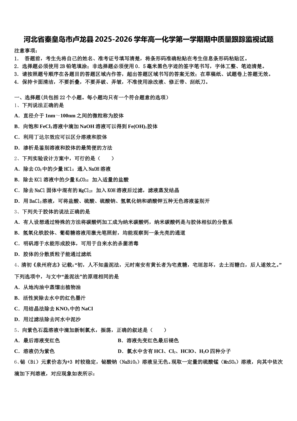 河北省秦皇岛市卢龙县2025-2026学年高一化学第一学期期中质量跟踪监视试题含解析_第1页