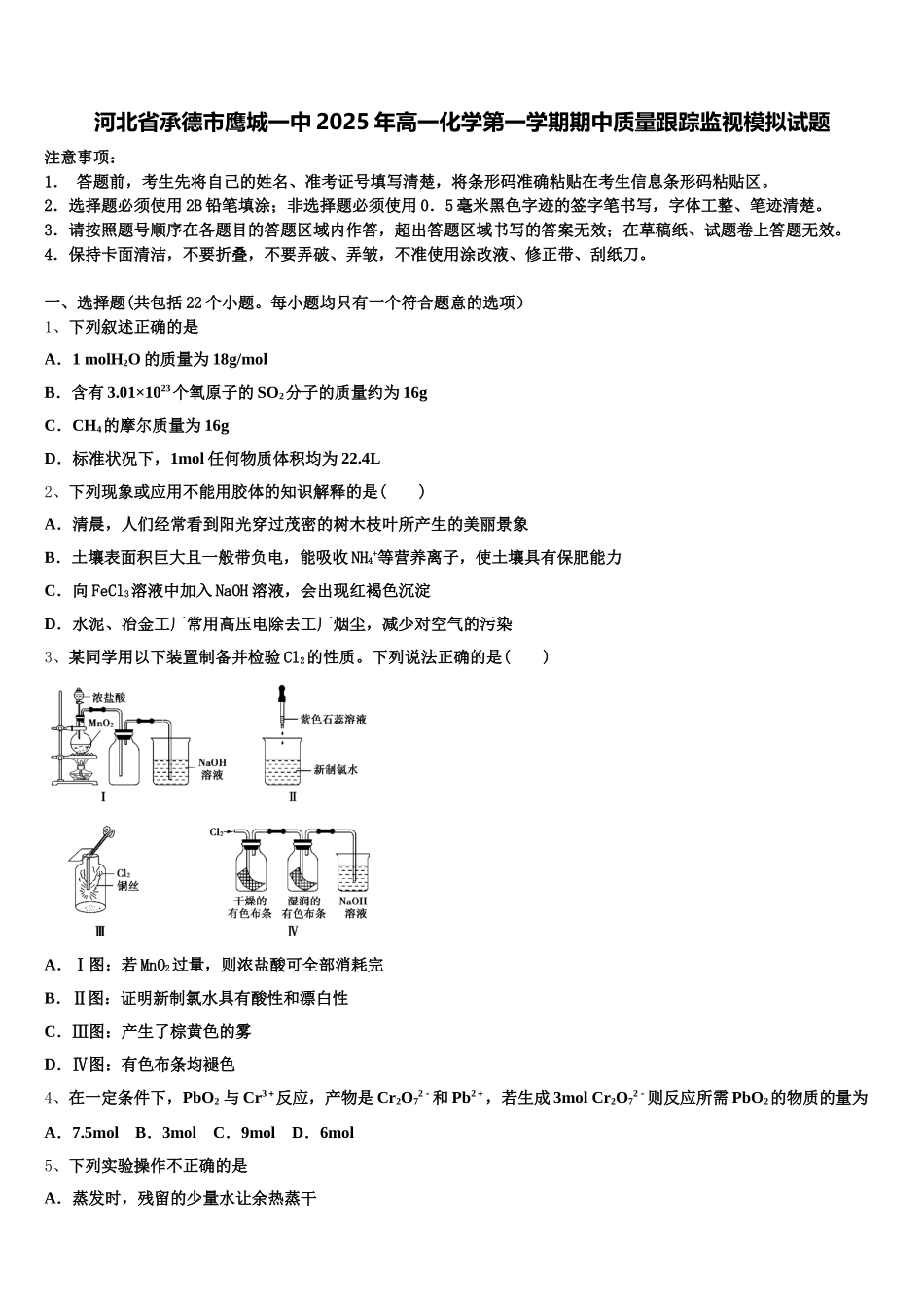 河北省承德市鹰城一中2025年高一化学第一学期期中质量跟踪监视模拟试题含解析_第1页