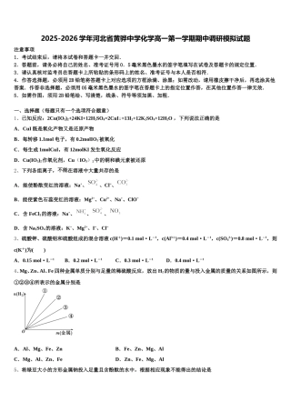 2025-2026学年河北省黄骅中学化学高一第一学期期中调研模拟试题含解析
