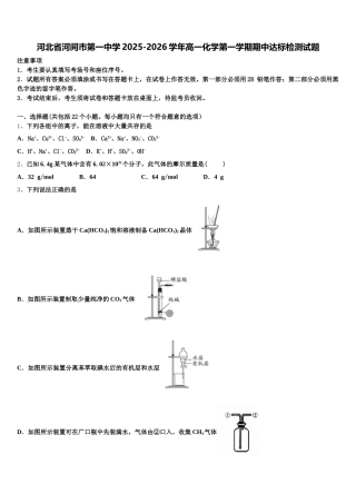 河北省河间市第一中学2025-2026学年高一化学第一学期期中达标检测试题含解析