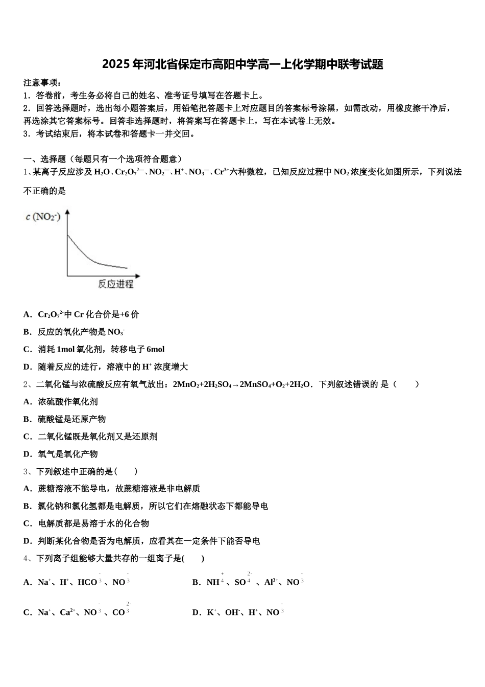 2025年河北省保定市高阳中学高一上化学期中联考试题含解析_第1页