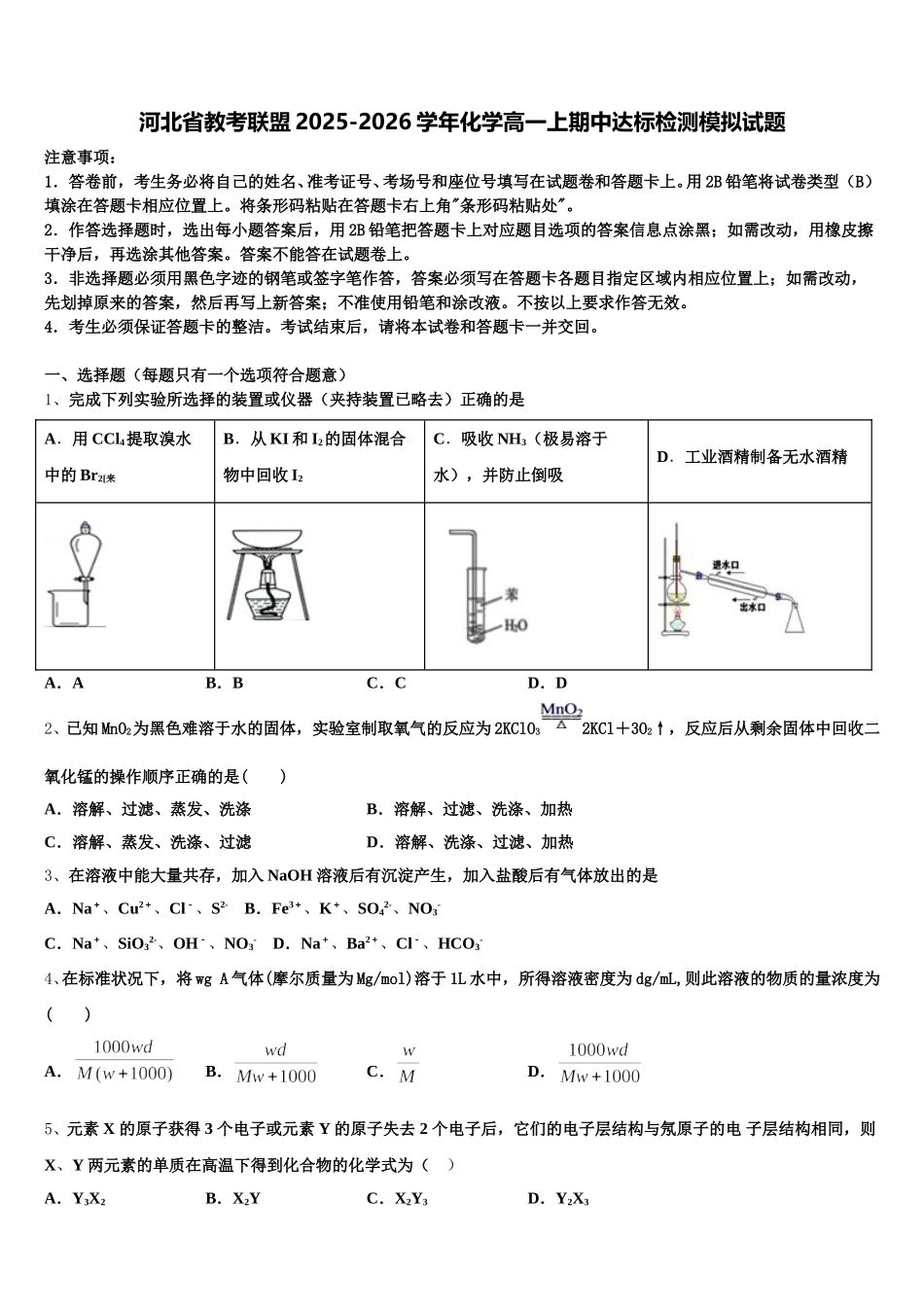 河北省教考联盟2025-2026学年化学高一上期中达标检测模拟试题含解析_第1页