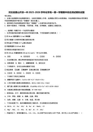 河北省唐山开滦一中2025-2026学年化学高一第一学期期中综合测试模拟试题含解析
