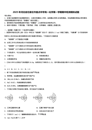 2025年河北省石家庄市重点中学高一化学第一学期期中检测模拟试题含解析