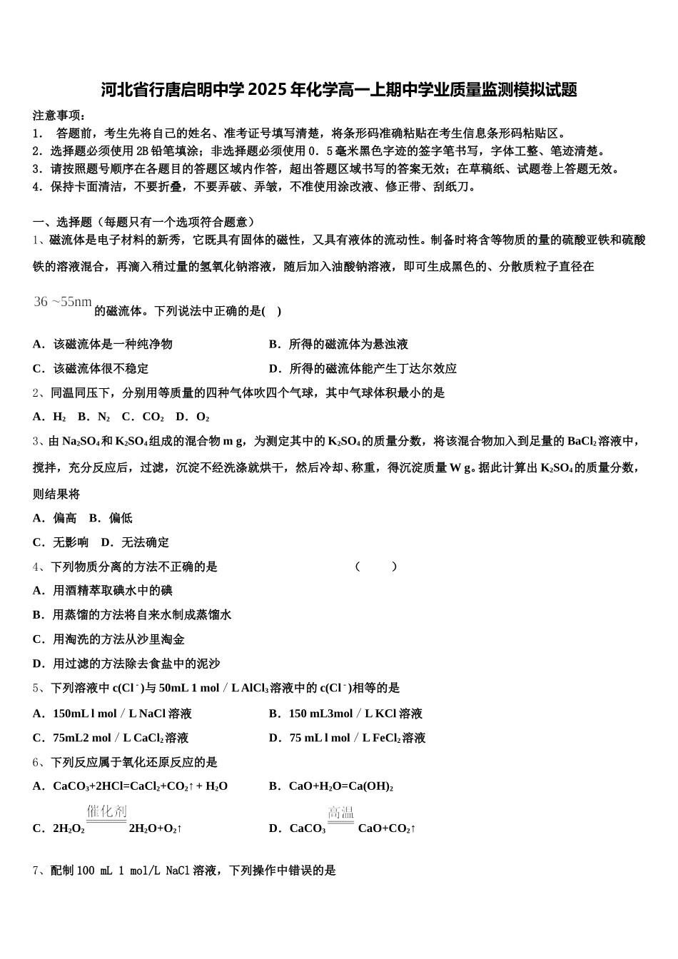 河北省行唐启明中学2025年化学高一上期中学业质量监测模拟试题含解析_第1页