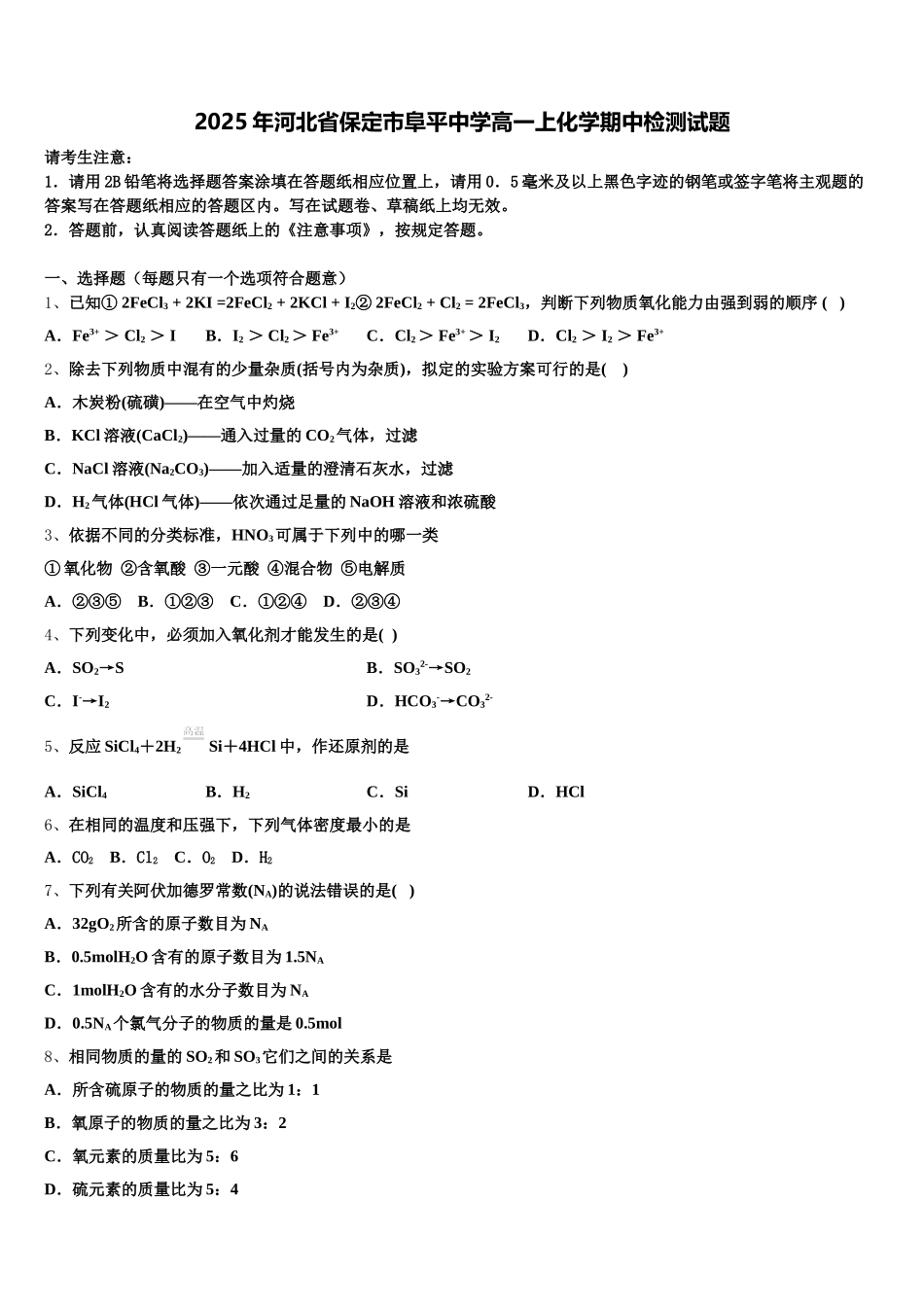 2025年河北省保定市阜平中学高一上化学期中检测试题含解析_第1页