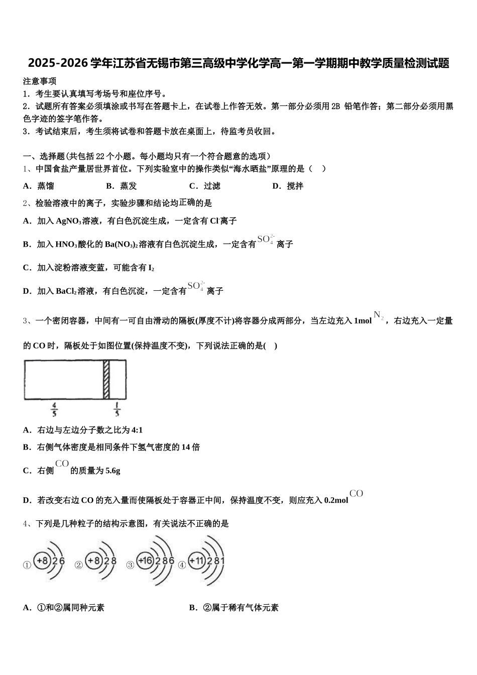 2025-2026学年江苏省无锡市第三高级中学化学高一第一学期期中教学质量检测试题含解析_第1页