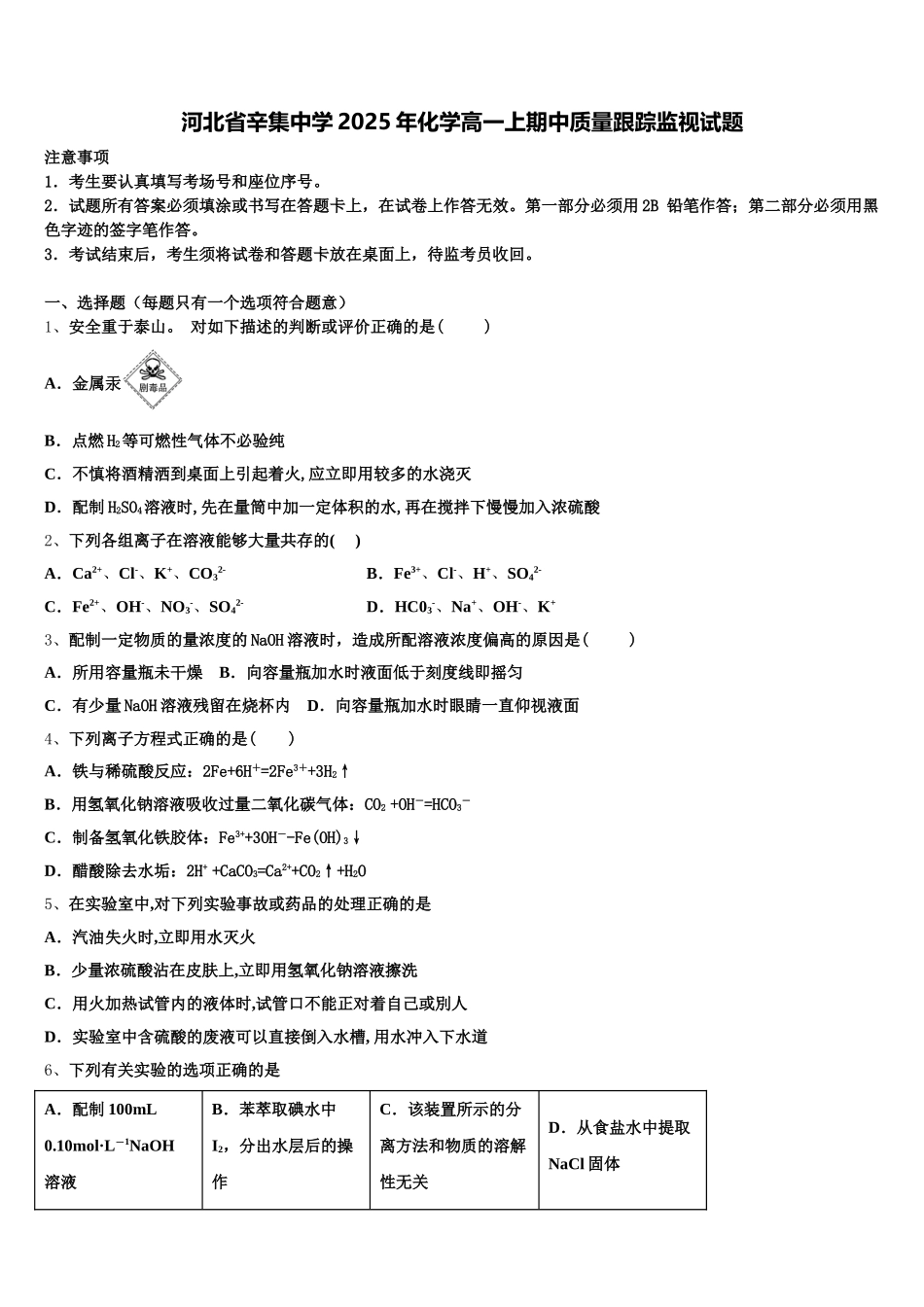 河北省辛集中学2025年化学高一上期中质量跟踪监视试题含解析_第1页