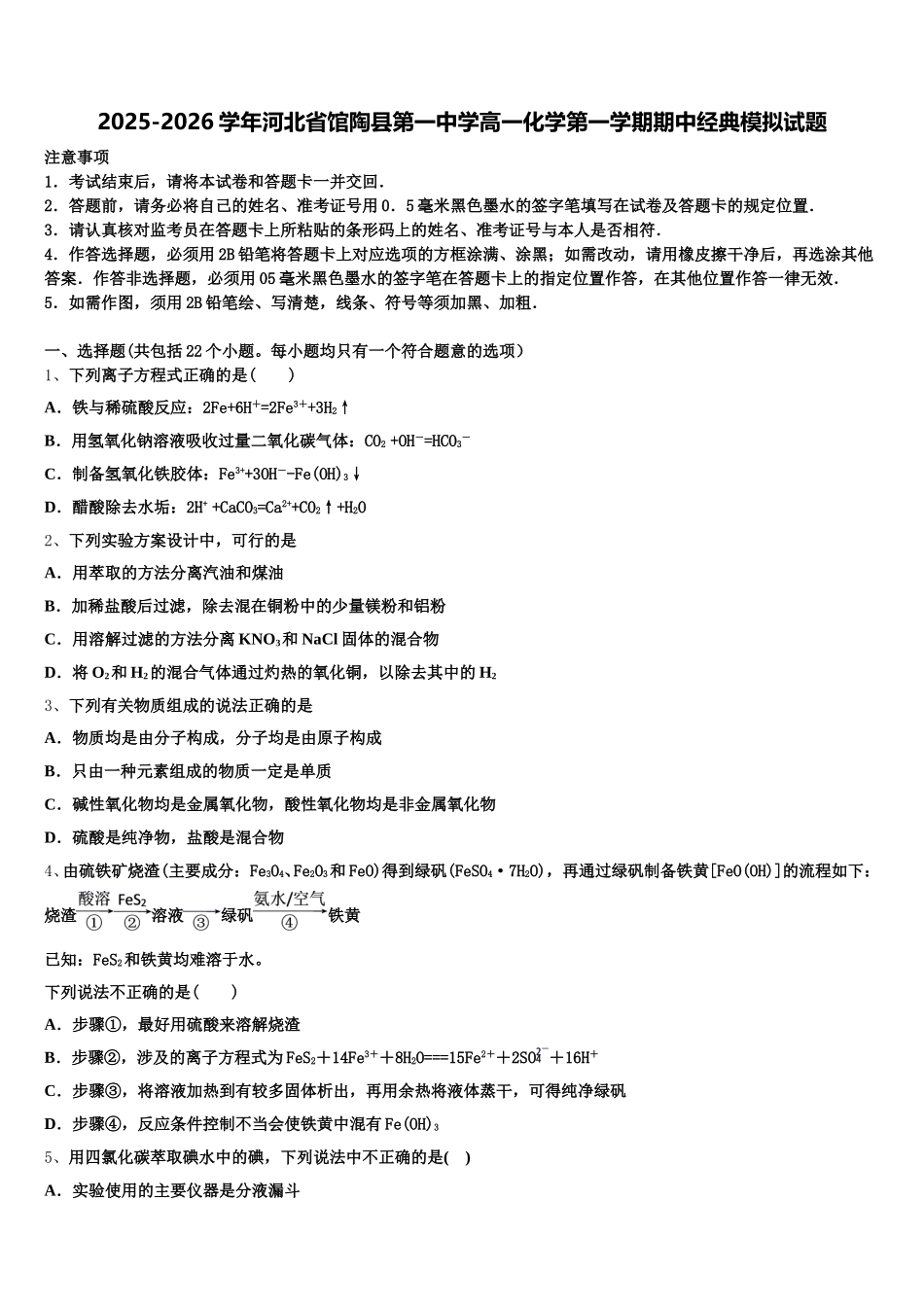 2025-2026学年河北省馆陶县第一中学高一化学第一学期期中经典模拟试题含解析_第1页