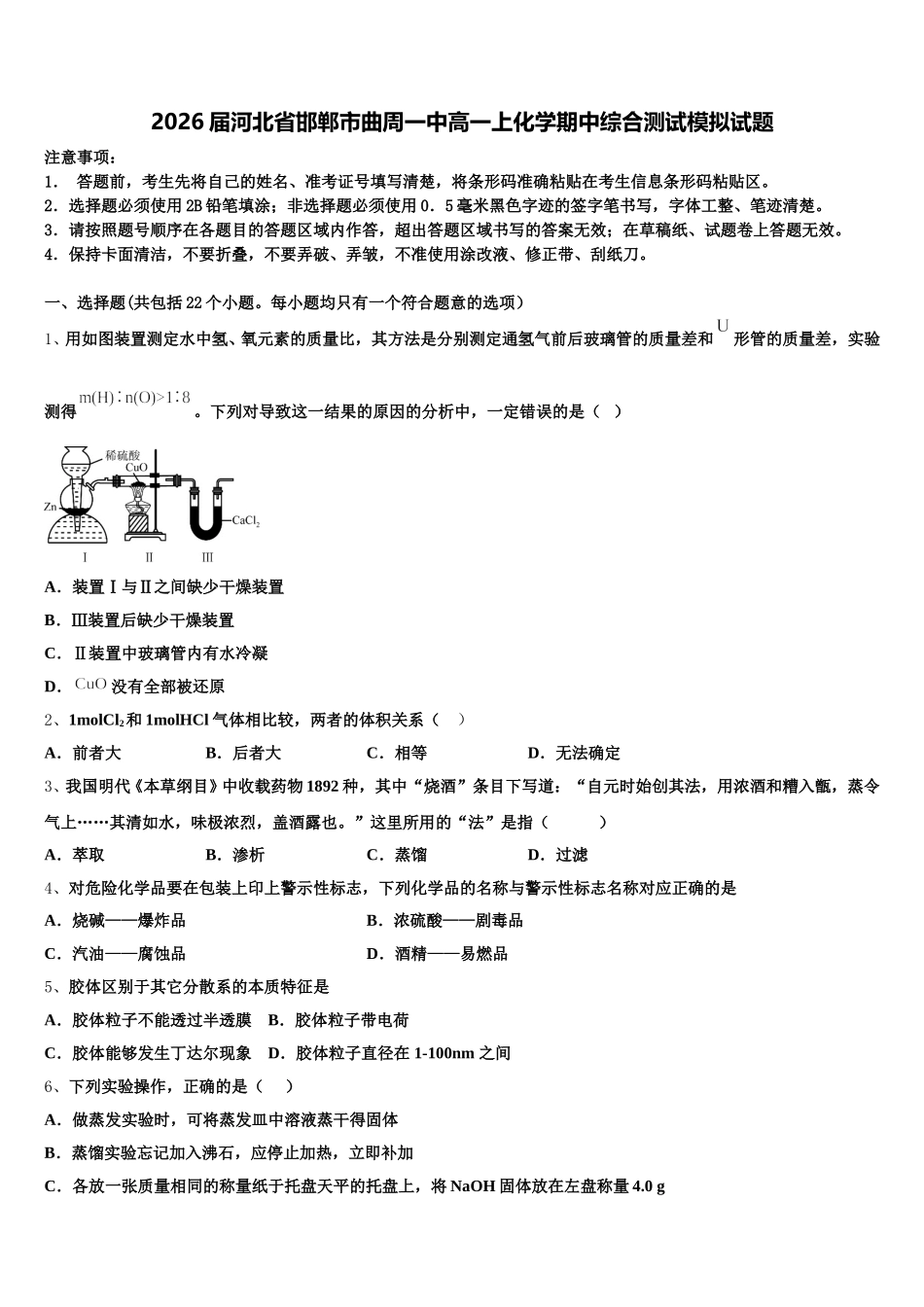 2026届河北省邯郸市曲周一中高一上化学期中综合测试模拟试题含解析_第1页