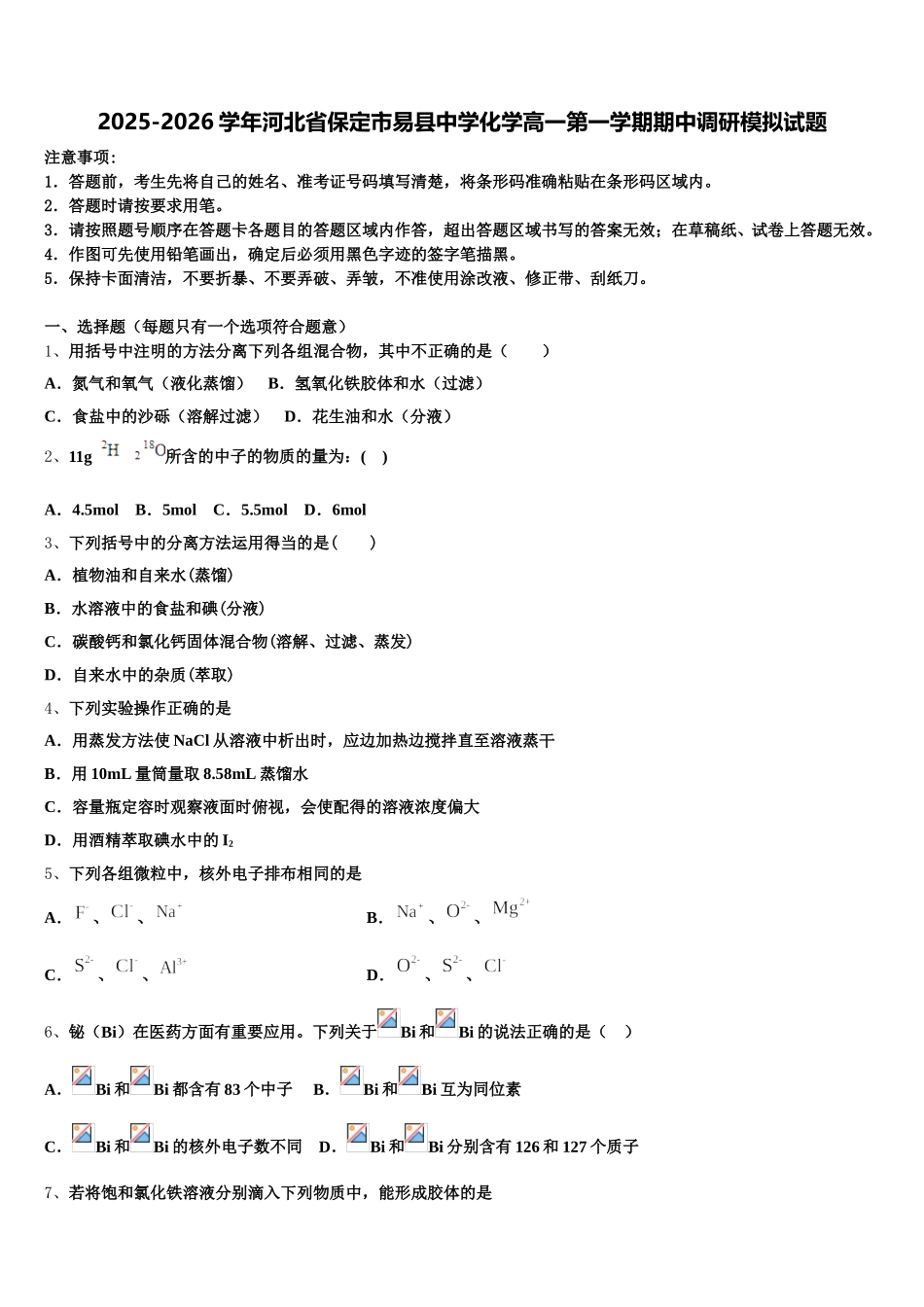 2025-2026学年河北省保定市易县中学化学高一第一学期期中调研模拟试题含解析_第1页