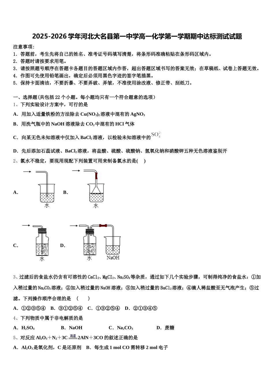 2025-2026学年河北大名县第一中学高一化学第一学期期中达标测试试题含解析_第1页
