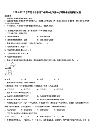 2025-2026学年河北省承德二中高一化学第一学期期中监测模拟试题含解析