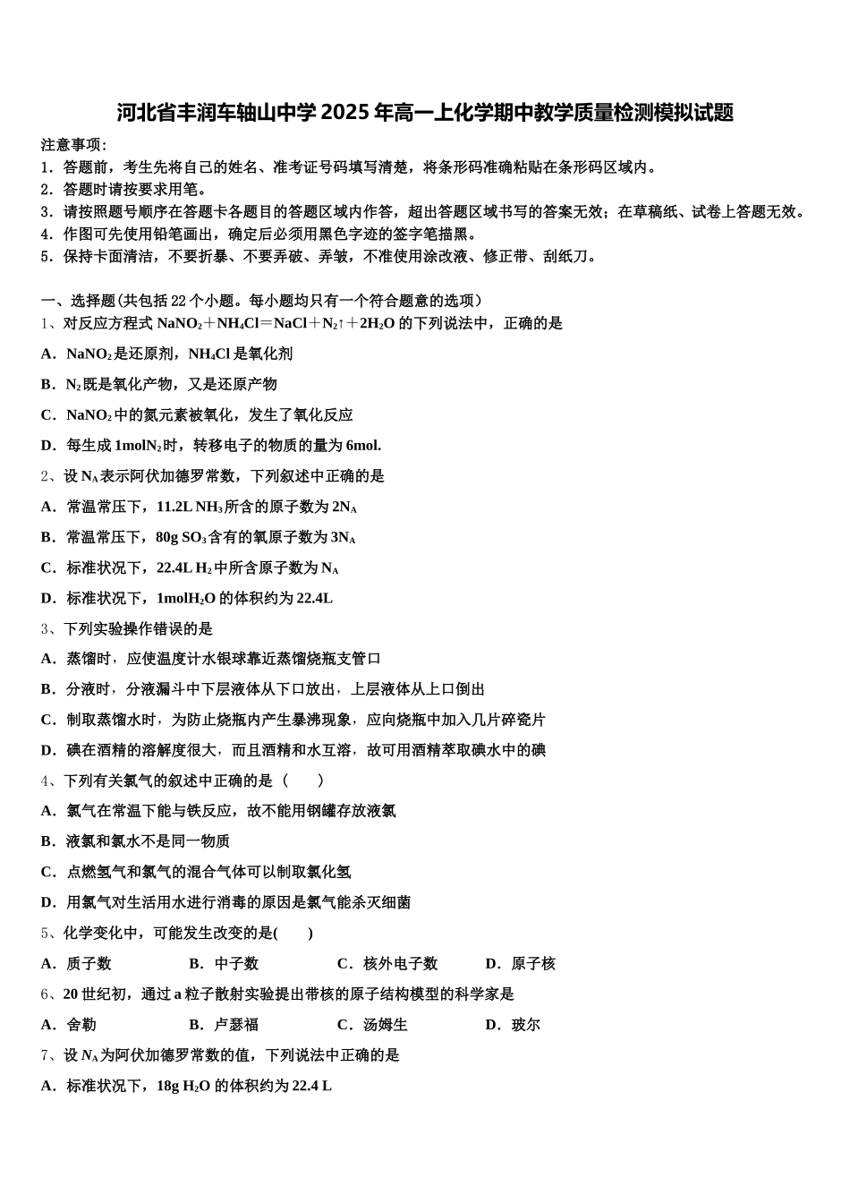 河北省丰润车轴山中学2025年高一上化学期中教学质量检测模拟试题含解析_第1页