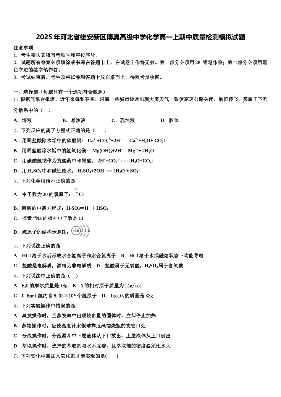 2025年河北省雄安新区博奥高级中学化学高一上期中质量检测模拟试题含解析_第1页