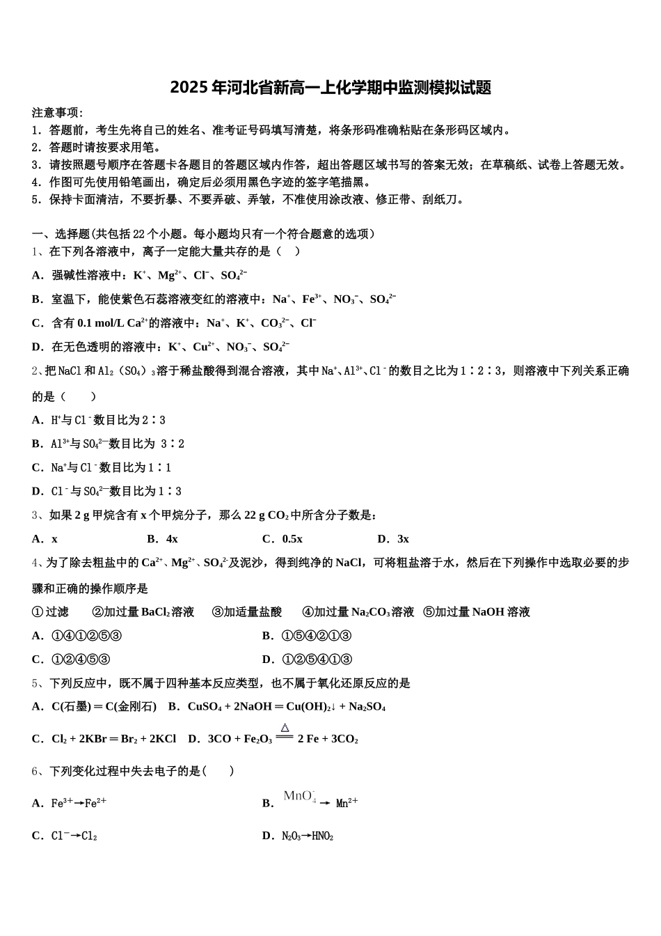 2025年河北省新高一上化学期中监测模拟试题含解析_第1页