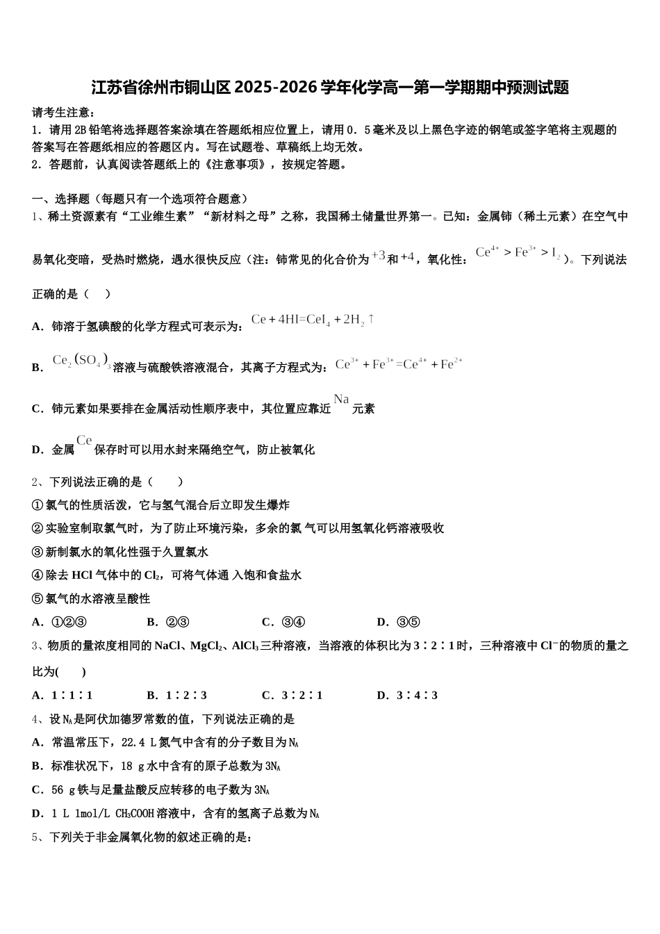江苏省徐州市铜山区2025-2026学年化学高一第一学期期中预测试题含解析_第1页