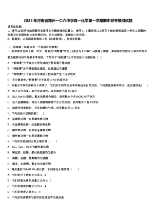 2025年河南省郑州一〇六中学高一化学第一学期期中联考模拟试题含解析