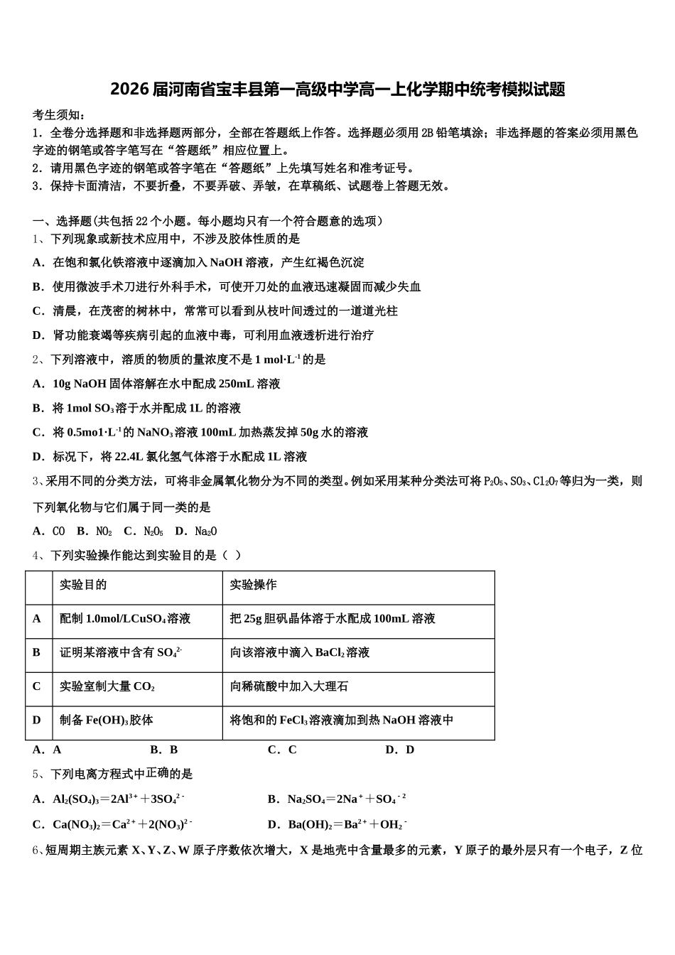 2026届河南省宝丰县第一高级中学高一上化学期中统考模拟试题含解析_第1页