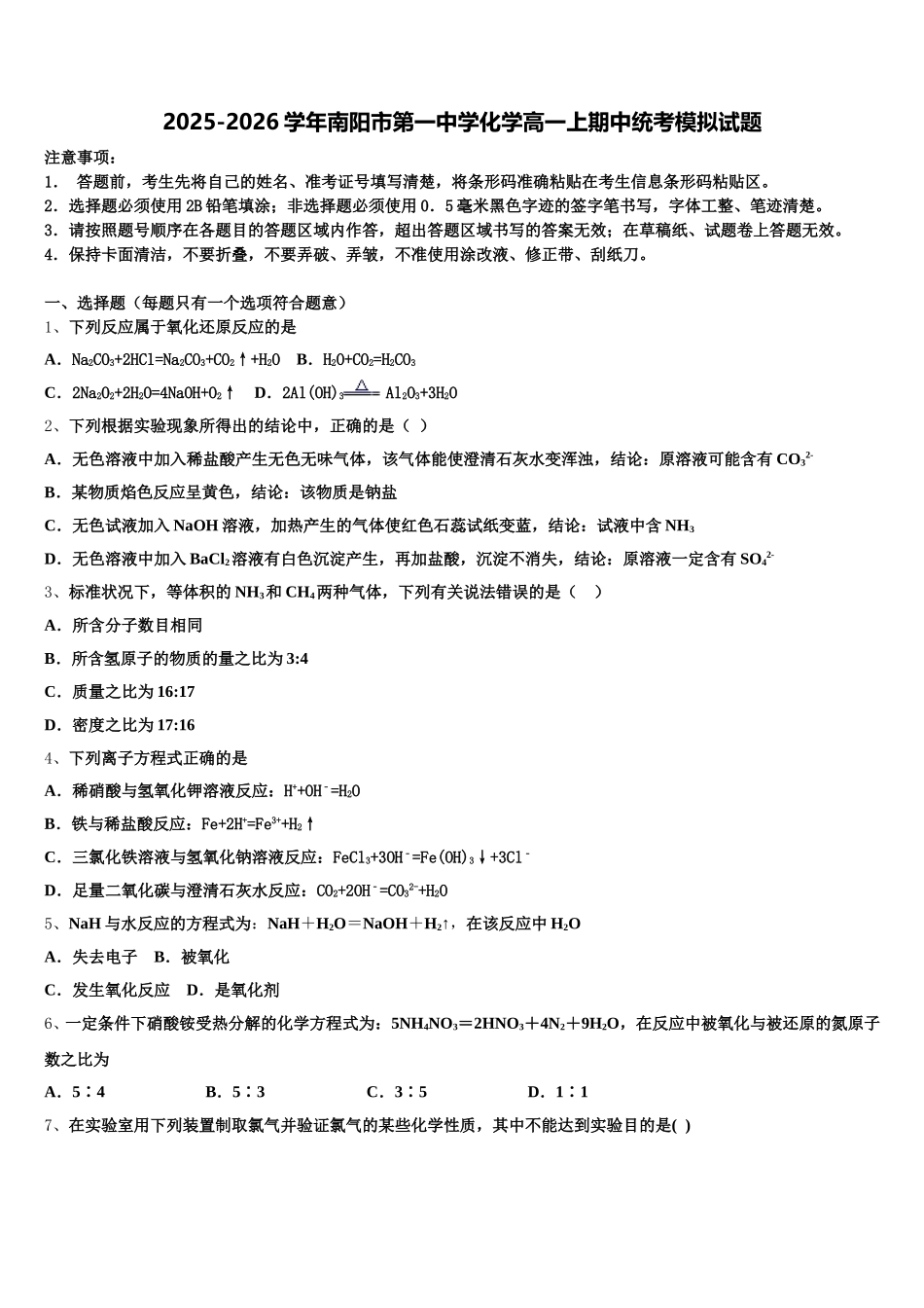 2025-2026学年南阳市第一中学化学高一上期中统考模拟试题含解析_第1页