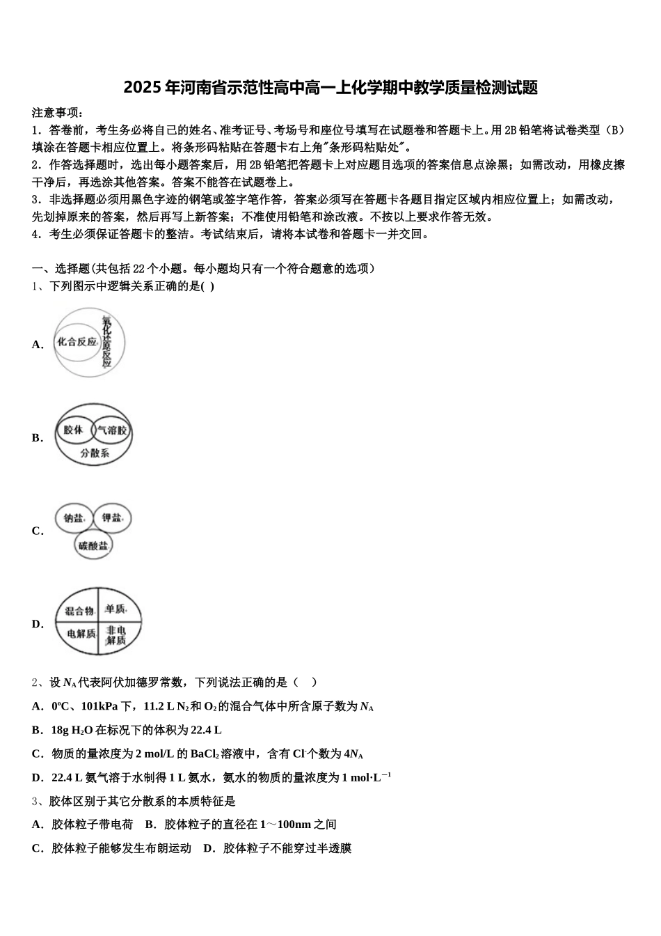 2025年河南省示范性高中高一上化学期中教学质量检测试题含解析_第1页